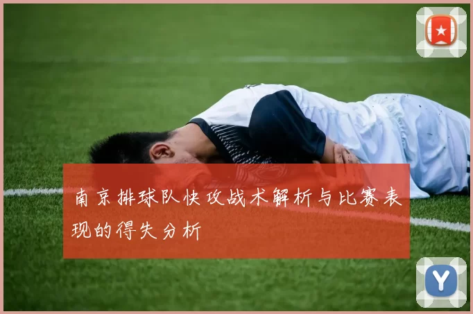 南京排球队快攻战术解析与比赛表现的得失分析