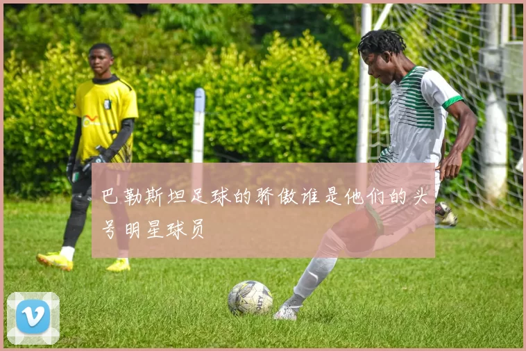 巴勒斯坦足球的骄傲谁是他们的头号明星球员