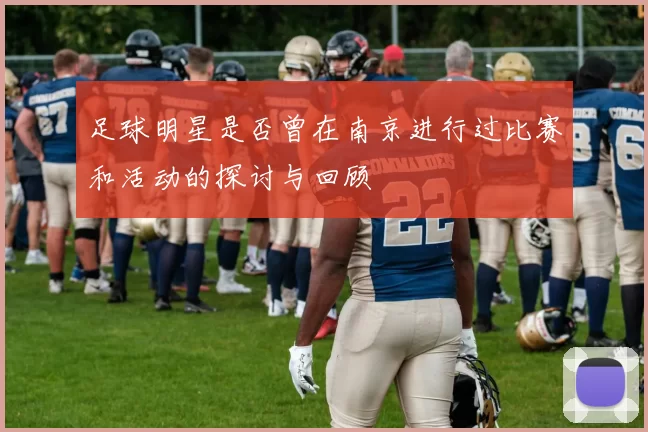 足球明星是否曾在南京进行过比赛和活动的探讨与回顾
