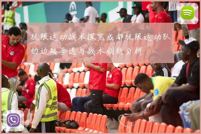 极限运动战术探究成都极限运动队的边路渗透与战术创新分析