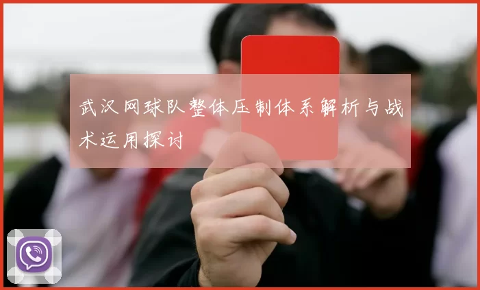 武汉网球队整体压制体系解析与战术运用探讨