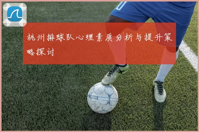 杭州排球队心理素质分析与提升策略探讨
