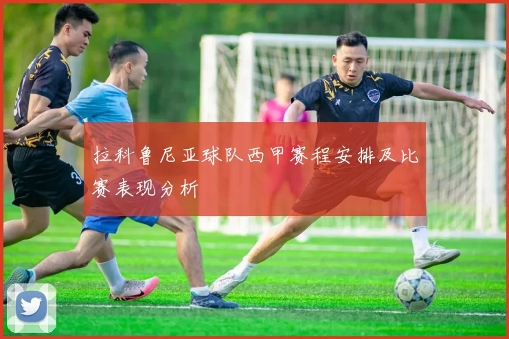 拉科鲁尼亚球队西甲赛程安排及比赛表现分析
