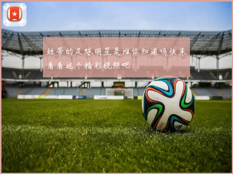 姓蒂的足球明星是谁你知道吗快来看看这个精彩视频吧