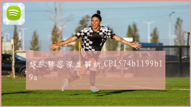 球队阵容深度解析 CP1574b1199b19a