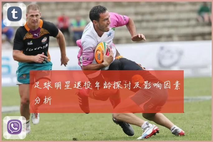 足球明星退役年龄探讨及影响因素分析