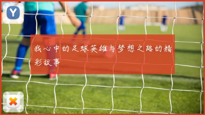我心中的足球英雄与梦想之路的精彩故事