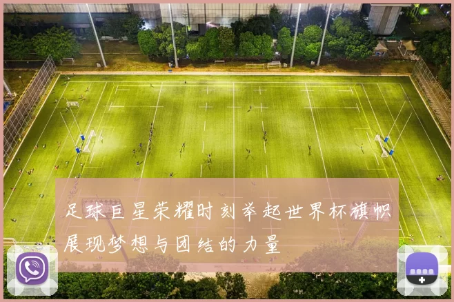 足球巨星荣耀时刻举起世界杯旗帜展现梦想与团结的力量