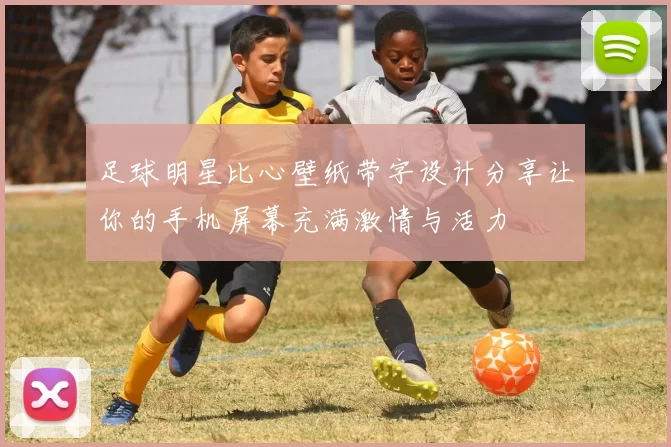 足球明星比心壁纸带字设计分享让你的手机屏幕充满激情与活力