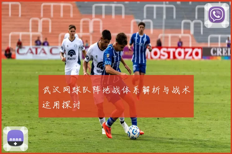 武汉网球队阵地战体系解析与战术运用探讨