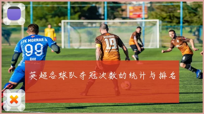 英超各球队夺冠次数的统计与排名