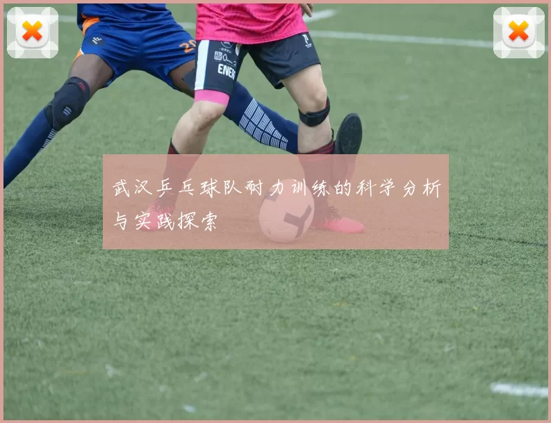 武汉乒乓球队耐力训练的科学分析与实践探索