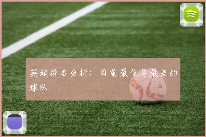 英超排名分析：目前最佳与最差的球队