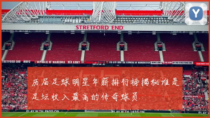 历届足球明星年薪排行榜揭秘谁是足坛收入最高的传奇球员