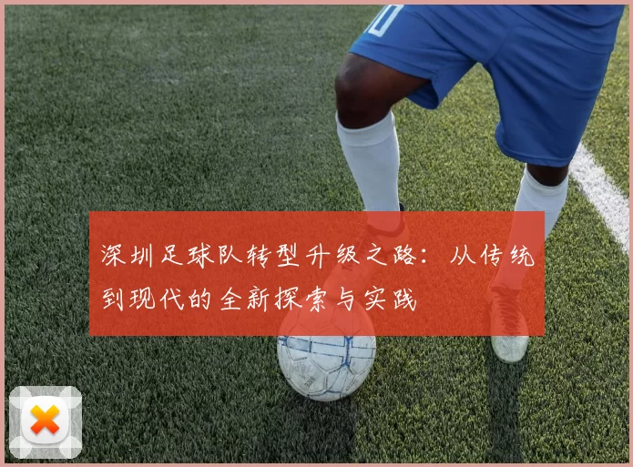 深圳足球队转型升级之路：从传统到现代的全新探索与实践