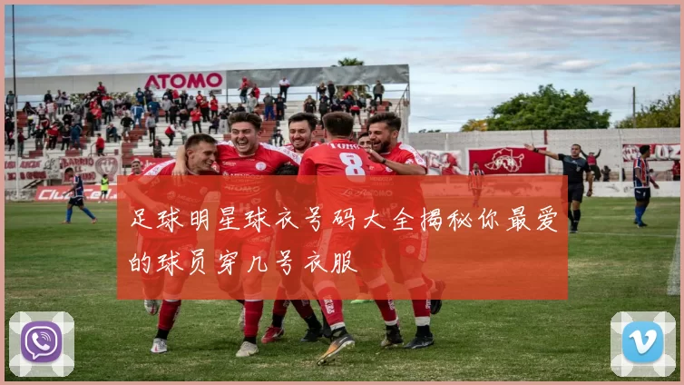 足球明星球衣号码大全揭秘你最爱的球员穿几号衣服