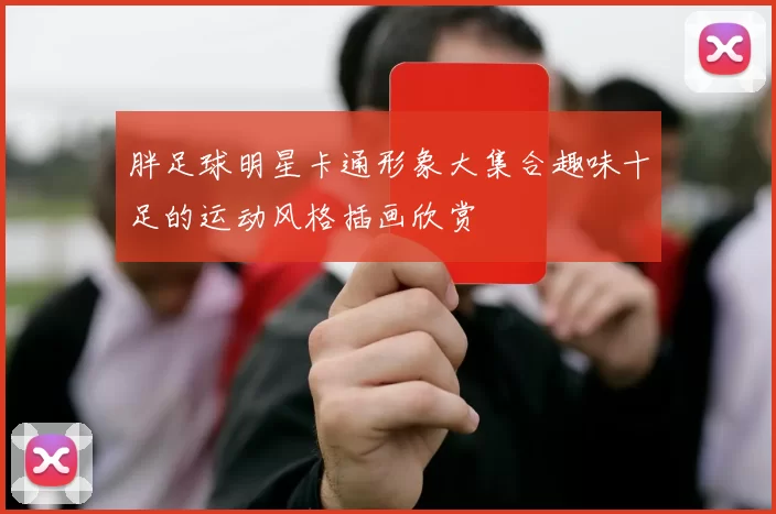 胖足球明星卡通形象大集合趣味十足的运动风格插画欣赏