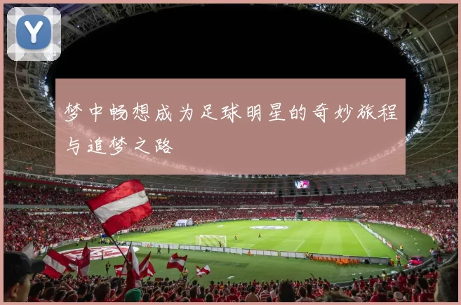 梦中畅想成为足球明星的奇妙旅程与追梦之路