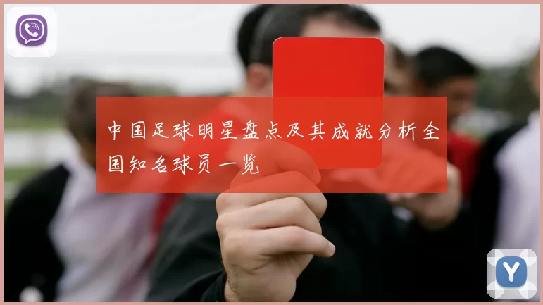 中国足球明星盘点及其成就分析全国知名球员一览