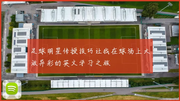 足球明星传授技巧让我在球场上大放异彩的英文学习之旅