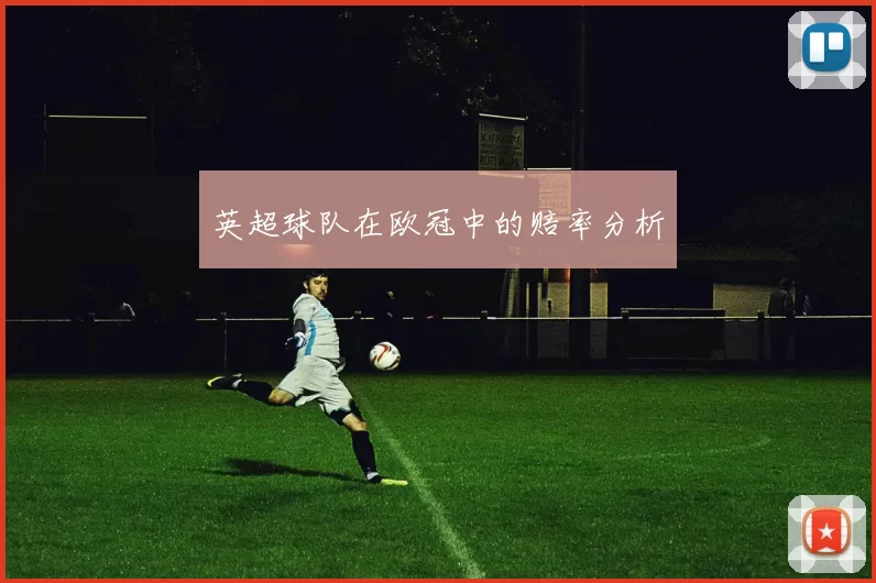 英超球队在欧冠中的赔率分析