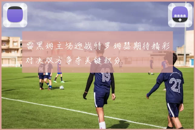 雷黑姆主场迎战特罗姆瑟期待精彩对决双方争夺关键积分