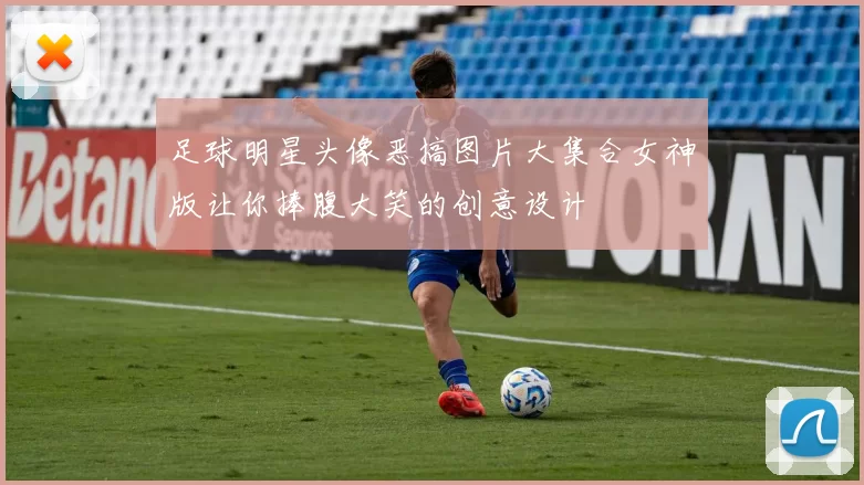 足球明星头像恶搞图片大集合女神版让你捧腹大笑的创意设计