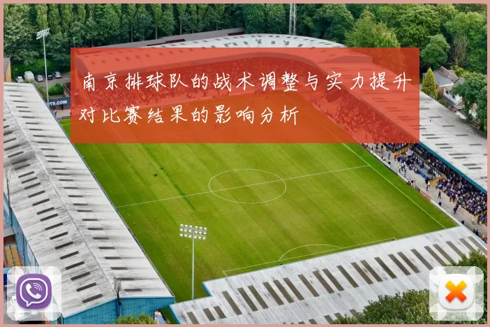 南京排球队的战术调整与实力提升对比赛结果的影响分析