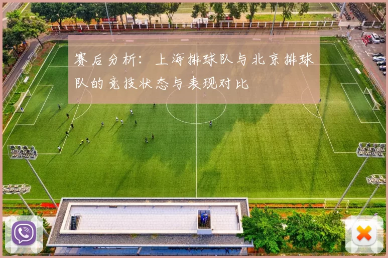 赛后分析：上海排球队与北京排球队的竞技状态与表现对比