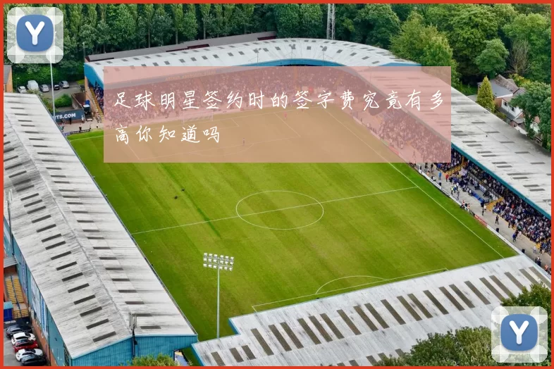 足球明星签约时的签字费究竟有多高你知道吗